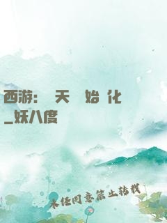 西游：從天馬開始進化