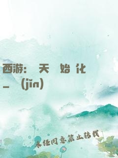 西游：從天馬開始進化