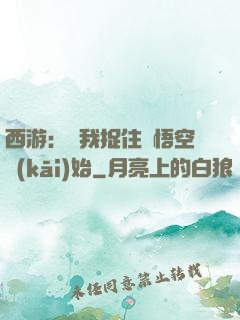 西游：從我捉住孫悟空開(kāi)始