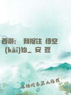 西游：從我捉住孫悟空開(kāi)始