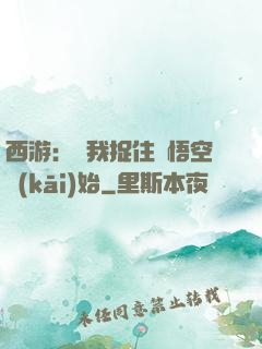 西游：從我捉住孫悟空開(kāi)始