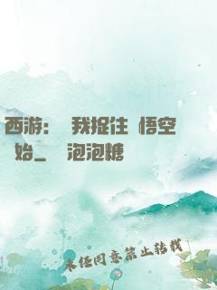 西游：從我捉住孫悟空開始