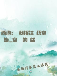 西游：從我捉住孫悟空開始