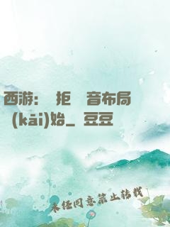 西游：從拒絕觀音布局開(kāi)始