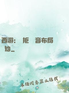 西游：從拒絕觀音布局開始