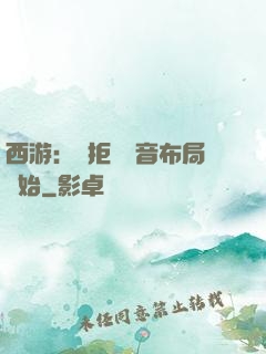 西游：從拒絕觀音布局開始