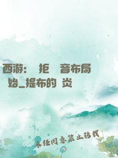 西游：從拒絕觀音布局開始