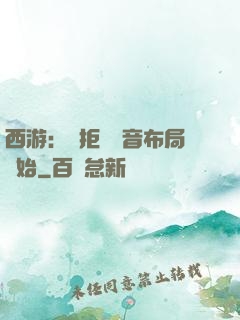 西游：從拒絕觀音布局開始