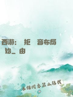西游：從拒絕觀音布局開始
