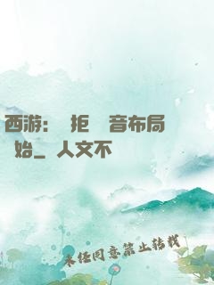 西游：從拒絕觀音布局開始