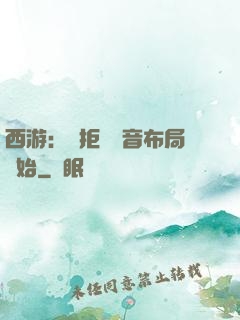 西游：從拒絕觀音布局開始
