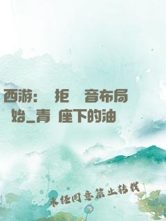 西游：從拒絕觀音布局開始