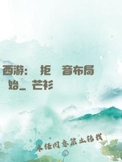 西游：從拒絕觀音布局開始