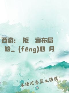 西游：從拒絕觀音布局開始