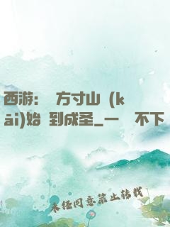 西游：從方寸山開(kāi)始簽到成圣