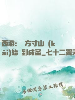 西游：從方寸山開(kāi)始簽到成圣