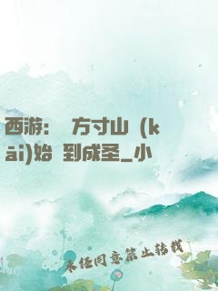 西游：從方寸山開(kāi)始簽到成圣