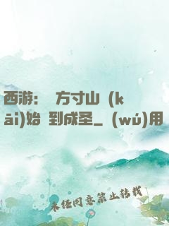 西游：從方寸山開(kāi)始簽到成圣