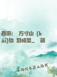 西游：從方寸山開(kāi)始簽到成圣