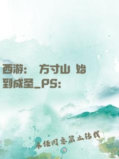 西游：從方寸山開始簽到成圣