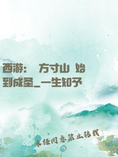 西游：從方寸山開始簽到成圣
