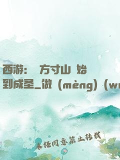 西游：從方寸山開始簽到成圣