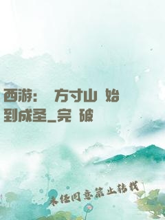 西游：從方寸山開始簽到成圣
