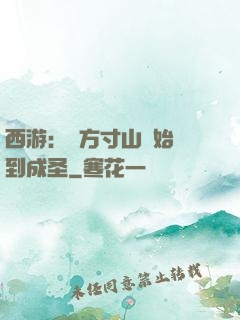 西游：從方寸山開始簽到成圣