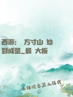 西游：從方寸山開始簽到成圣