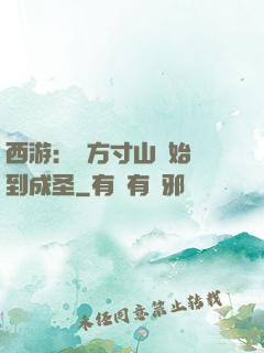 西游：從方寸山開始簽到成圣