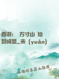 西游：從方寸山開始簽到成圣