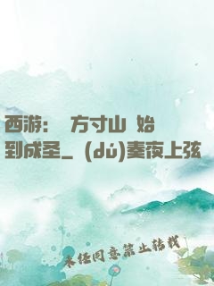 西游：從方寸山開始簽到成圣