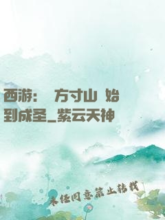 西游：從方寸山開始簽到成圣