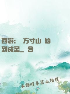 西游：從方寸山開始簽到成圣