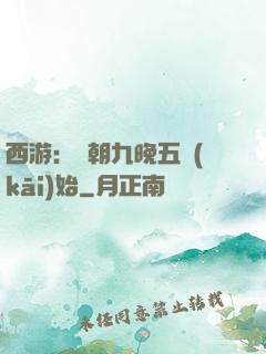 西游：從朝九晚五開(kāi)始