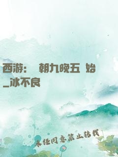 西游：從朝九晚五開始