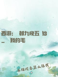 西游：從朝九晚五開始