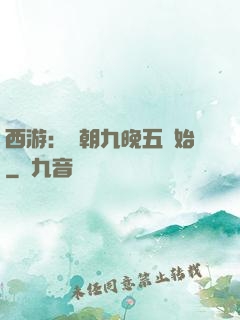 西游：從朝九晚五開始