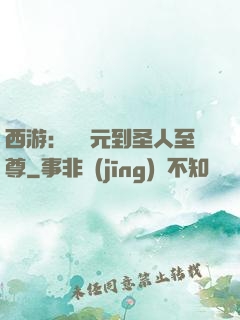 西游：從狀元到圣人至尊