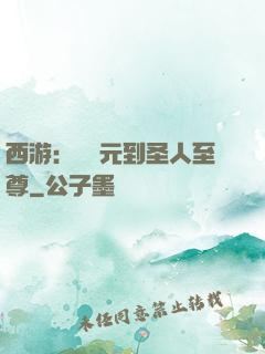 西游：從狀元到圣人至尊