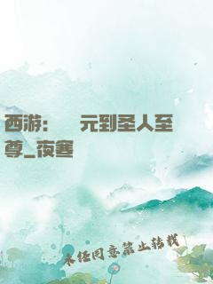 西游：從狀元到圣人至尊