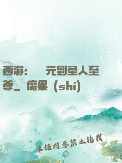 西游：從狀元到圣人至尊
