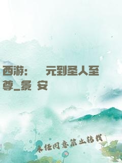 西游：從狀元到圣人至尊