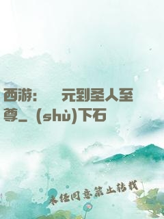 西游：從狀元到圣人至尊