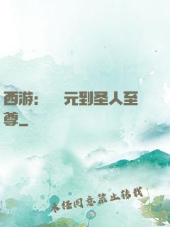 西游：從狀元到圣人至尊