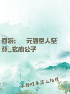 西游：從狀元到圣人至尊