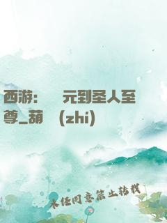 西游：從狀元到圣人至尊