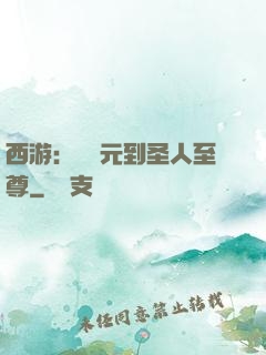 西游：從狀元到圣人至尊