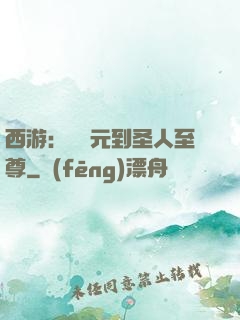 西游：從狀元到圣人至尊