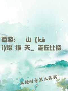 西游：從靈山開(kāi)始橫推諸天